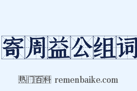 寄周益公组词是什么意思的图片